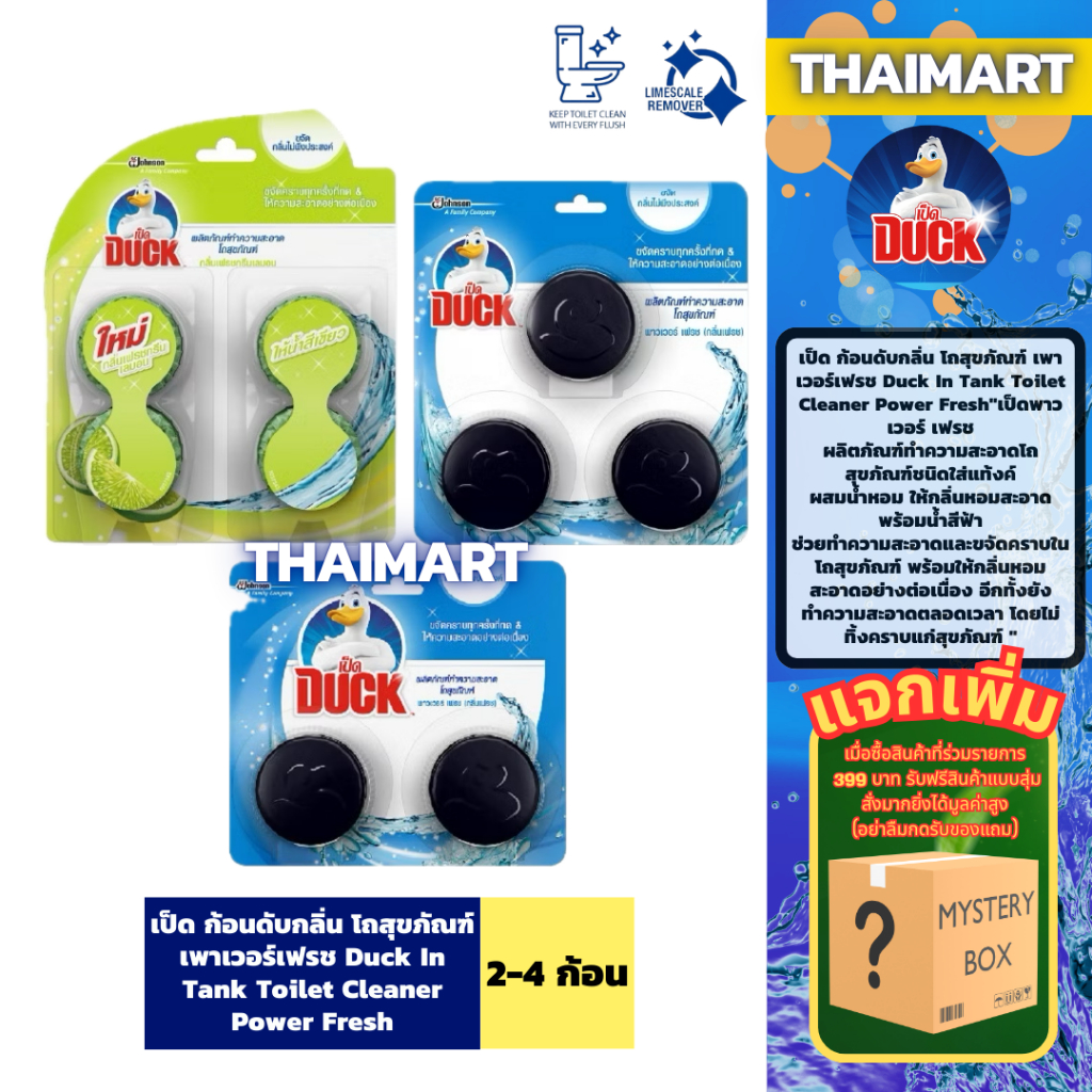 เป็ด ก้อนดับกลิ่น โถสุขภัณฑ์ เพาเวอร์เฟรช Duck In Tank Toilet Cleaner Power Fresh