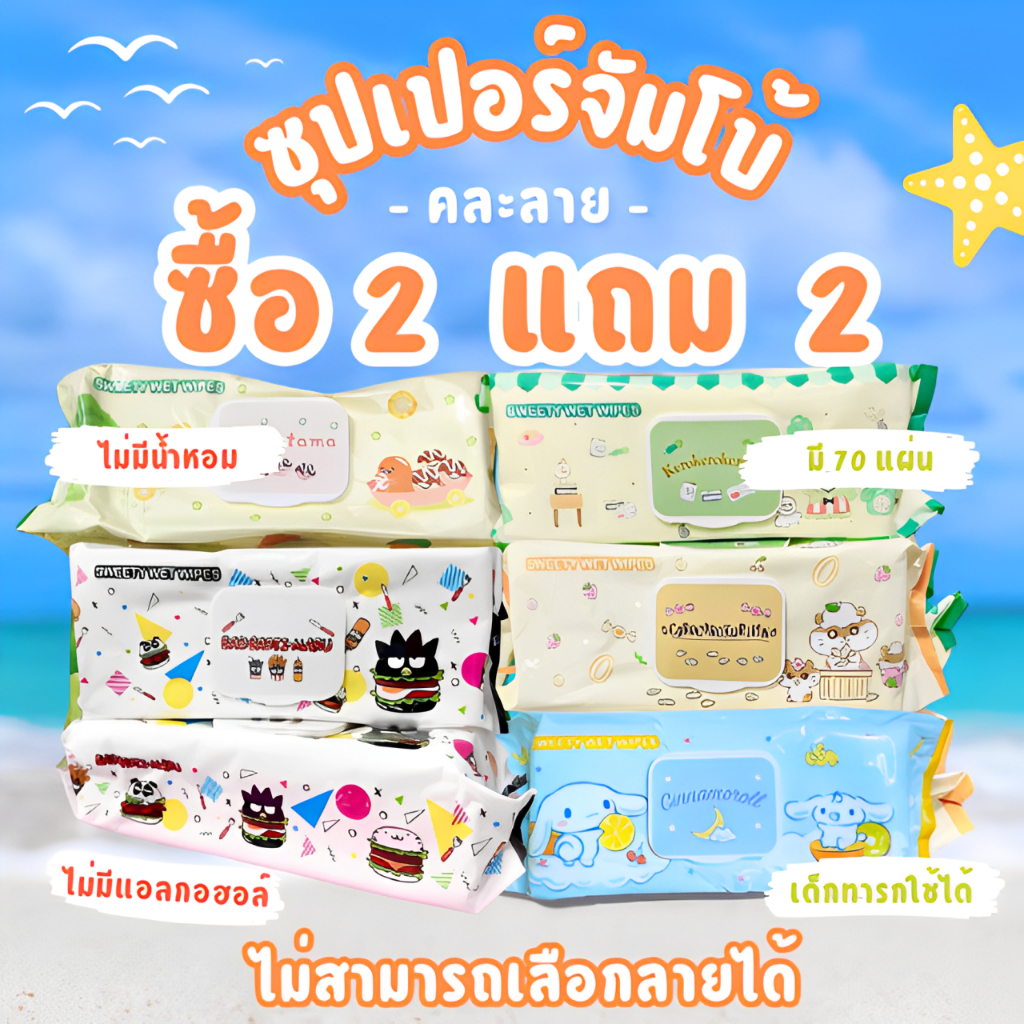 2 แถม 2 คละลาย ทิชชู่เปียก ทิชชู่ใช้เช็ดหน้า ทำความสะอาด แผ่นใหญ่ ซุปเปอร์จัมโบ้ ทิชชู่เด็ก ปราศจากแอลกอฮอล์และน้ำหอม