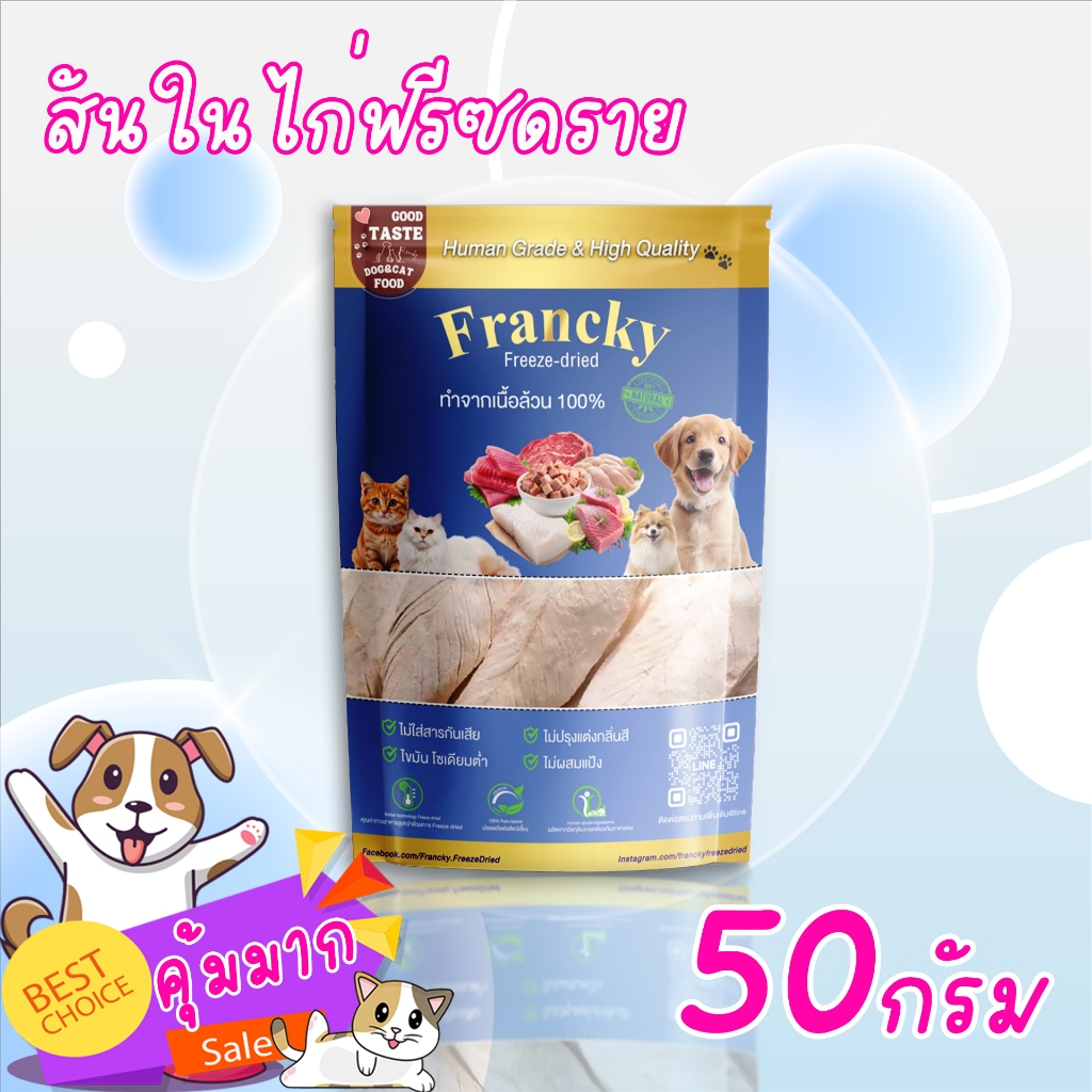 Francky ฟรีซดราย: สันในไก่ฟรีซดราย เสริมพลังโปรตีน เพื่อสุขภาพสัตว์เลี้ยง (Human-Grade) - รูปที่ 2