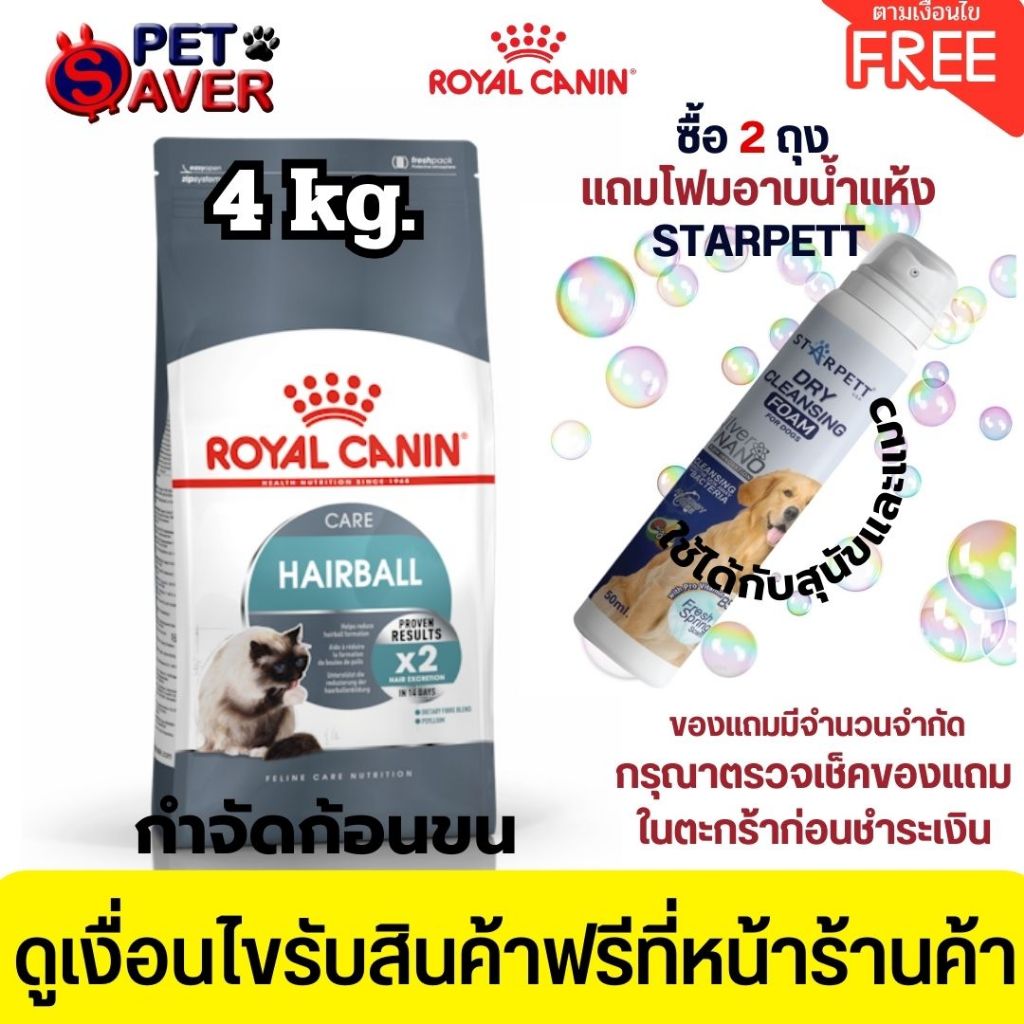 Royal Canin Hairball Care 4kg อาหารแมวโต ป้องกันการเกิดก้อนขน และขับก้อนขน 4 kg