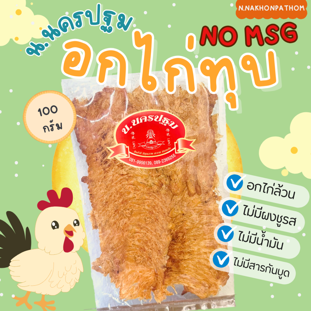 [โปรเปิดตัว] อกไก่ทุบ ปรุงรส ไม่มีผงชูรส อกล้วนๆ ไม่มีแป้งและน้ำมัน 100 กรัม หอม อร่อย นครปฐม