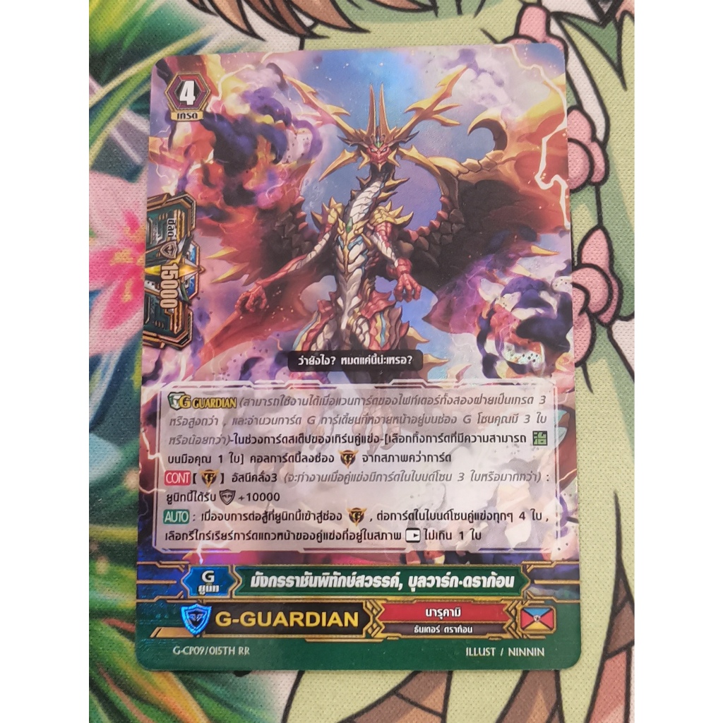 G-CP09​มังกรราชันพิทักษ์​สวรรค์​บุลวาร์กดราก้อนการ์ดฟอย