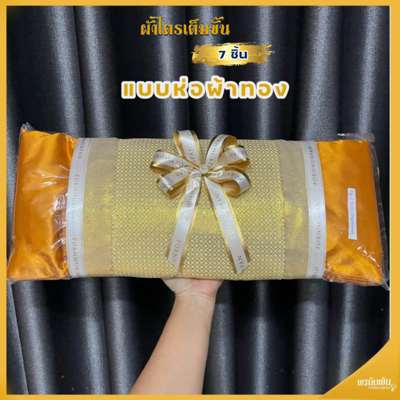 ผ้าไตรจีวร เนื้อผ้าโทเร ไตรเต็มขั้น  7 ชิ้น ถูกต้องตามหลักพระธรรมวินัย ( ไม่ใช่ของเวียน ) ✨จัดส่งไว ภายในวัน✨