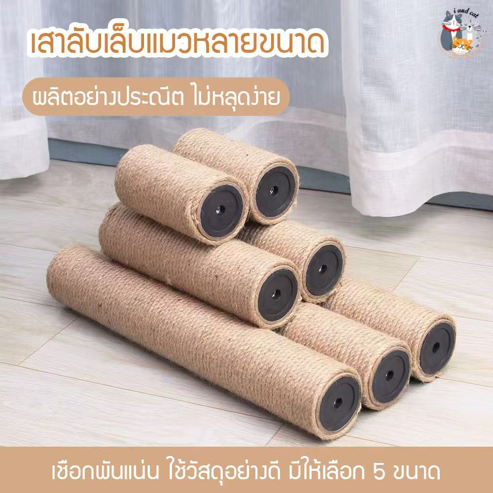 I&CAT ที่ข่วนเล็บแมวแบบเสาหลายขนาด เสาข่วนเล็บแมว เสาลับเล็บของเล่นแมว ที่ข่วนเล็บ คอนโด บ้านแมว