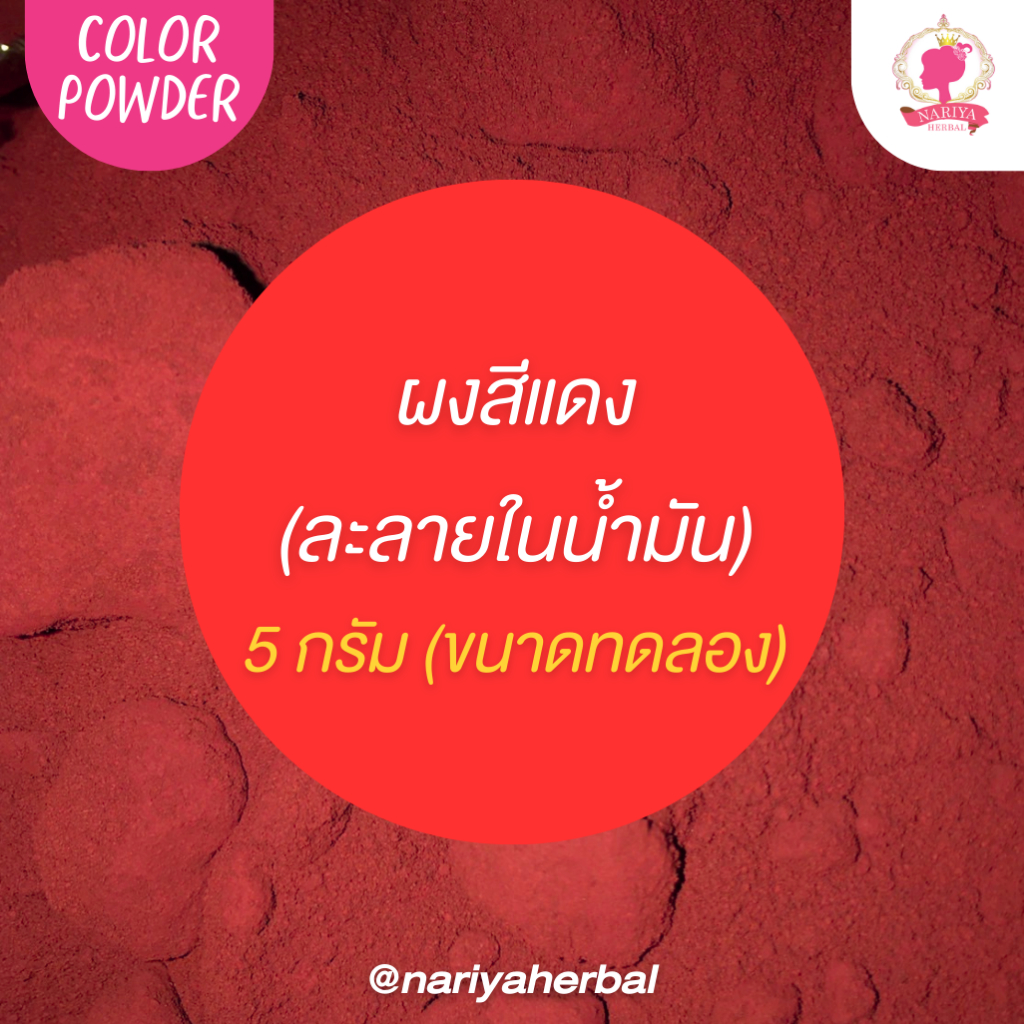 สีแดง สีละลายในน้ำมัน ขนาด 5 กรัม แบบผง (บรรจุใส่ถุง) สีผสมน้ำมัน สีทำเทียน ชนิดเข้มข้นคุณภาพสูง