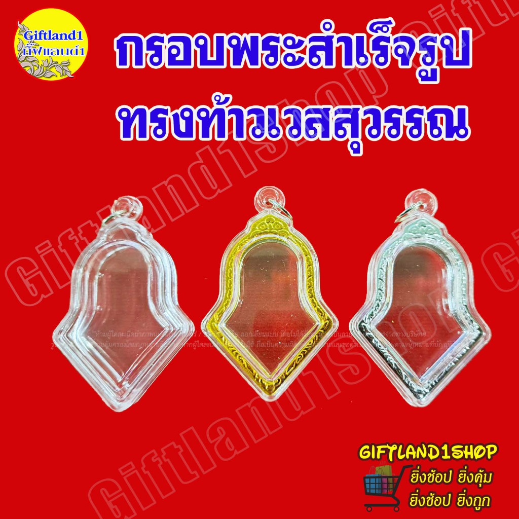 กรอบท้าวเวสสุวรรณ ทรงจำปี มี 3 แบบ พร้อมส่ง