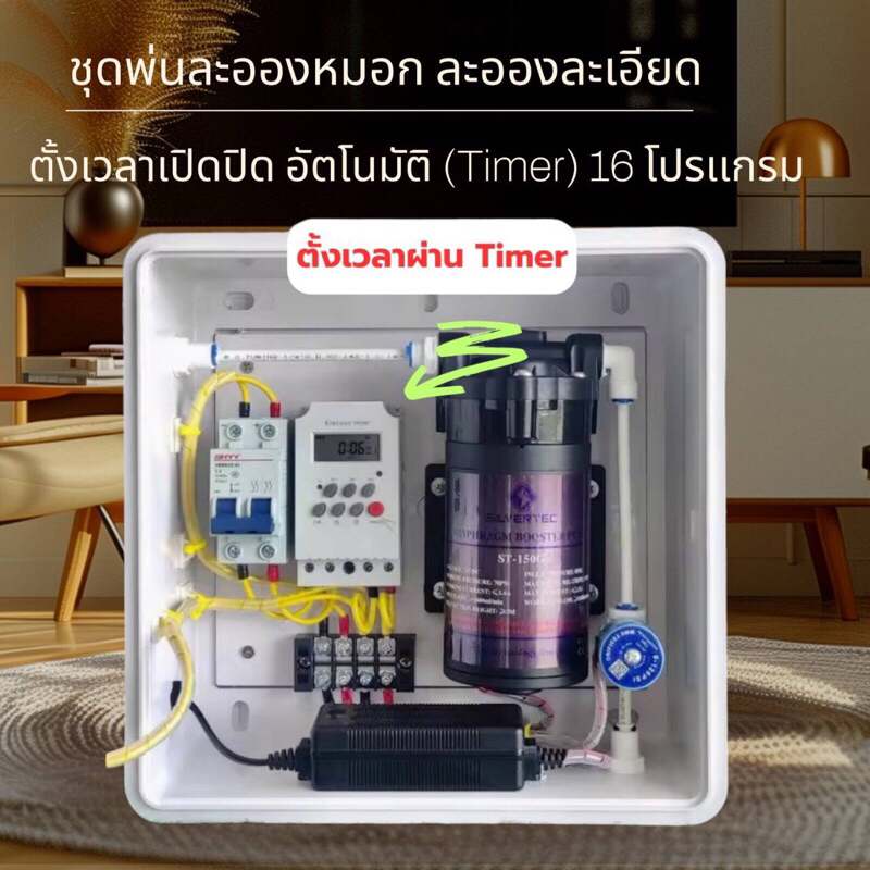 ชุดพ่นละอองหมอก ตั้งเวลา เปิด-ปิด หรือเลือกสั่งงานผ่านWiFiได้จากมือถือสินค้าประกอบลงกล่องติดตั้งง่ายพร้อมใช้งาน