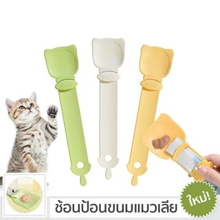 ช้อนป้อน ขนมแมวเลีย ไม่เลอะมือ ช้อนป้อนอาหาร ขนมแมว ที่บีบ แมวเลีย ที่ป้อนขนมแมวเลีย