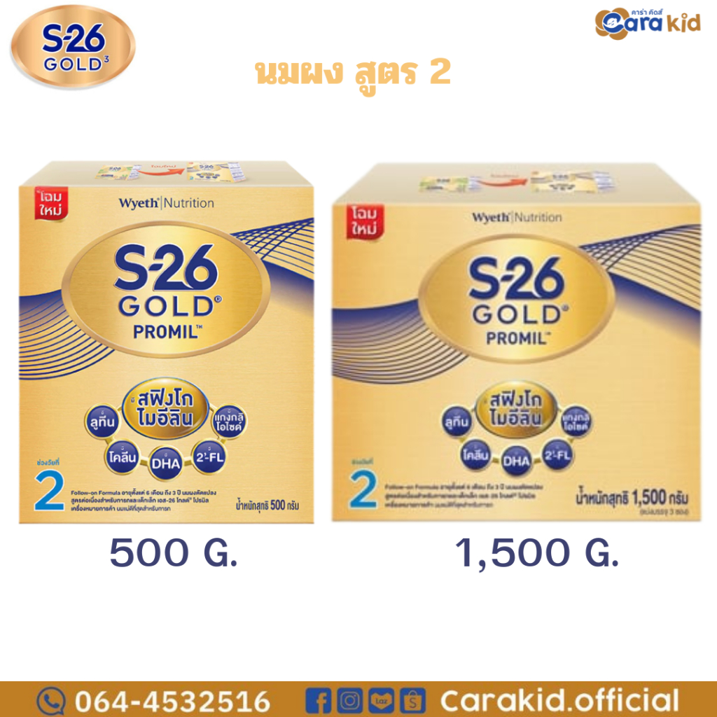 S-26 GOLD Promil เอส-26 โกลด์ โปรมิล สูตร 2 นมผงดัดแปลงสูตรต่อเนื่อง 500 ก./1,500 ก.