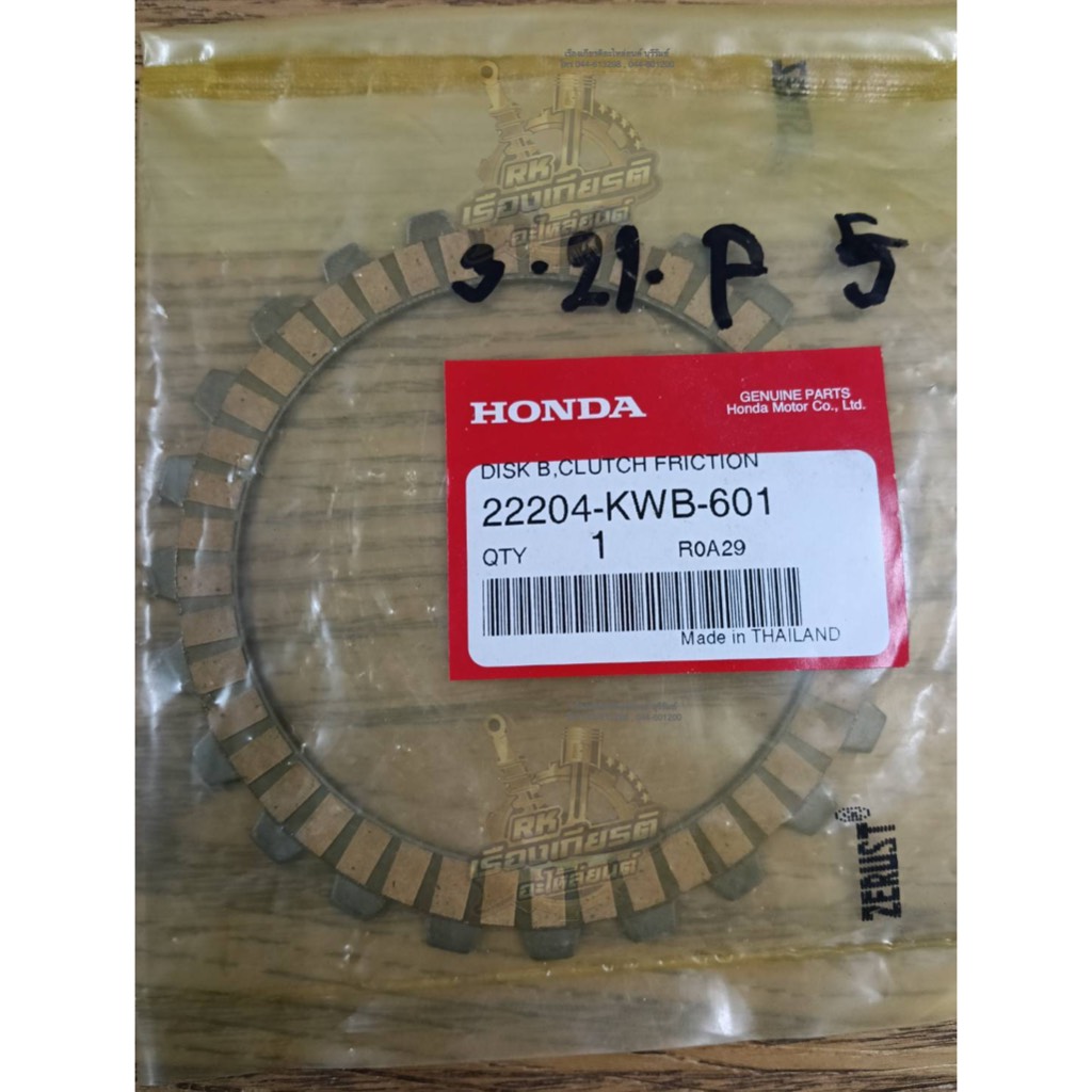 แผ่นคลัช WAVE1110i แผ่นกลาง แท้ๆ 22204-KWB-601