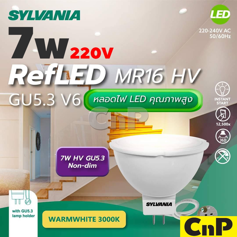 SYLVANIA หลอดฮาโลเจน LED MR16 GU5.3 220V 7W ซีลวาเนีย รุ่น RefLED MR16 HV