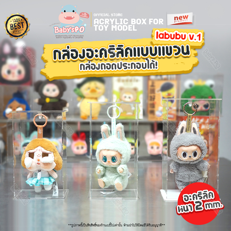(แบบแขวน/แบบห้อย) กล่องอะคริลิคใส่โมเดล ลาบูบู้ มาการอง Macaron บู้สวน คายเบบี้ Sunset PowerPuffGirl โชว์โมเดลกันฝุ่น
