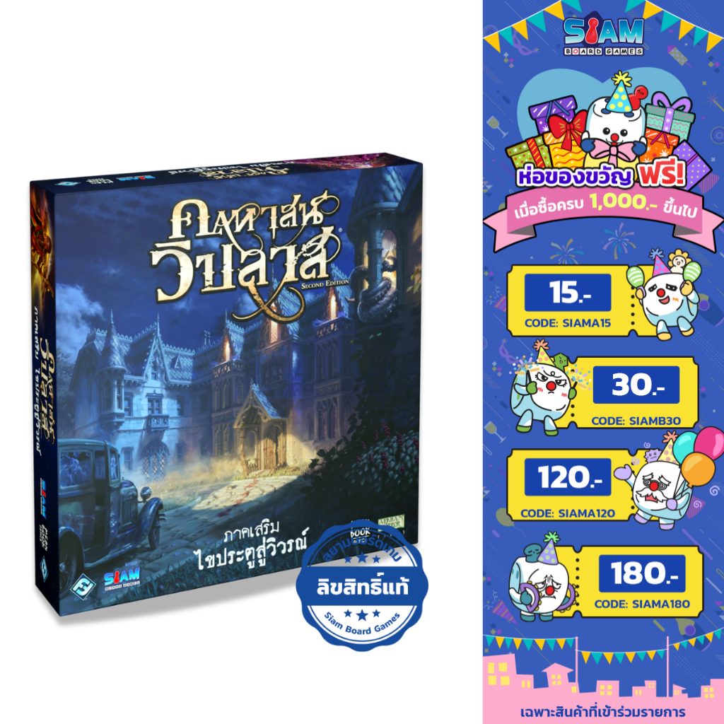 [กล่องบุบ] คฤหาสน์วิปลาส (ภาคเสริม) ไขประตูสู่วิวรณ์ by Siam Board Games (สินค้าด้านในสภาพ 100%) บอร์ดเกม BoardGame