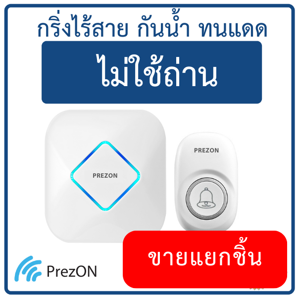 กริ่งไร้สาย ไม่ใช้ถ่าน กันน้ำทนแดด -  อะไหล เฉพาะตัวกด หรือตัวรับ - เพรซออน Prezon