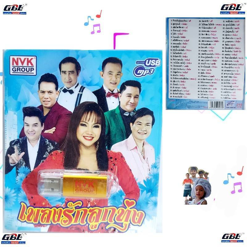 USBเพลง MP3 USB เพลงรักลูกทุ่ง 75เพลง NVK-USB34 ค่ายเพลง NVK GROUP เพลงUSB