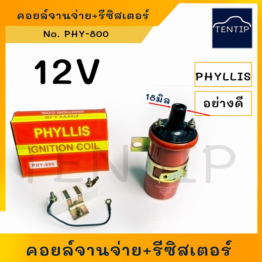 12V คอยจานจ่าย คอยล์จุดระเบิด คอยล์จุดระเบิด ทรงกระบอก กลม พร้อม รีซิสเตอร์ รถยนต์ ใช้ทั่วไป เครื่องยนต์เบนซิน รุ่นเก่า