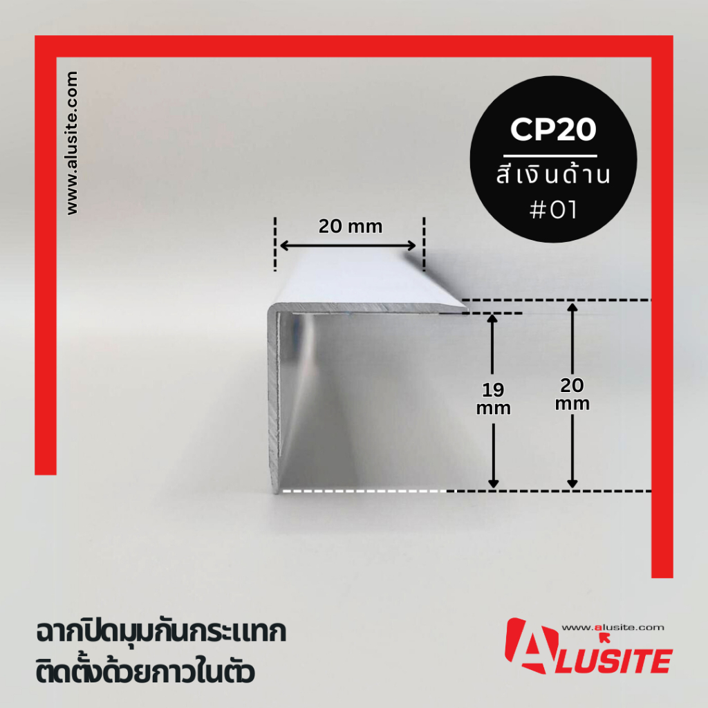 ฉากอลูมิเนียมกันกระแทก ขนาด 20x20 มม. (มีกาวในตัว) ความยาว 2 เมตร