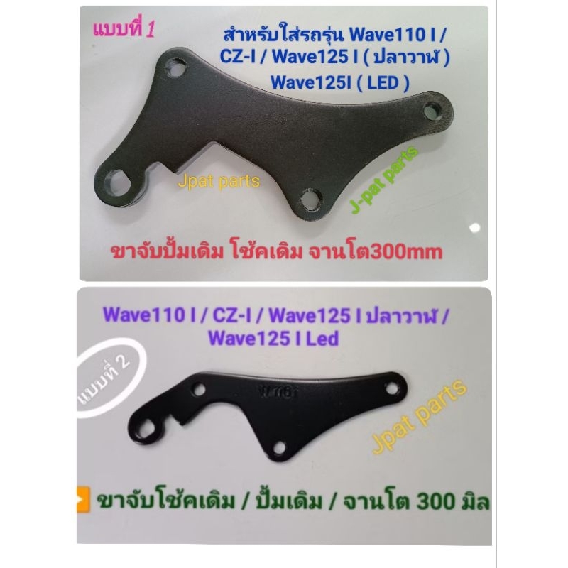 ขาจับปั้มเดิม/โช้คเดิม/จานโต300mm สำหรับใส่รถรุ่น Wave110I / C-ZI / Wave125I ปลาวาฬ / Wave125 I Led ใส่ได้ทั้ง 2 แบบ
