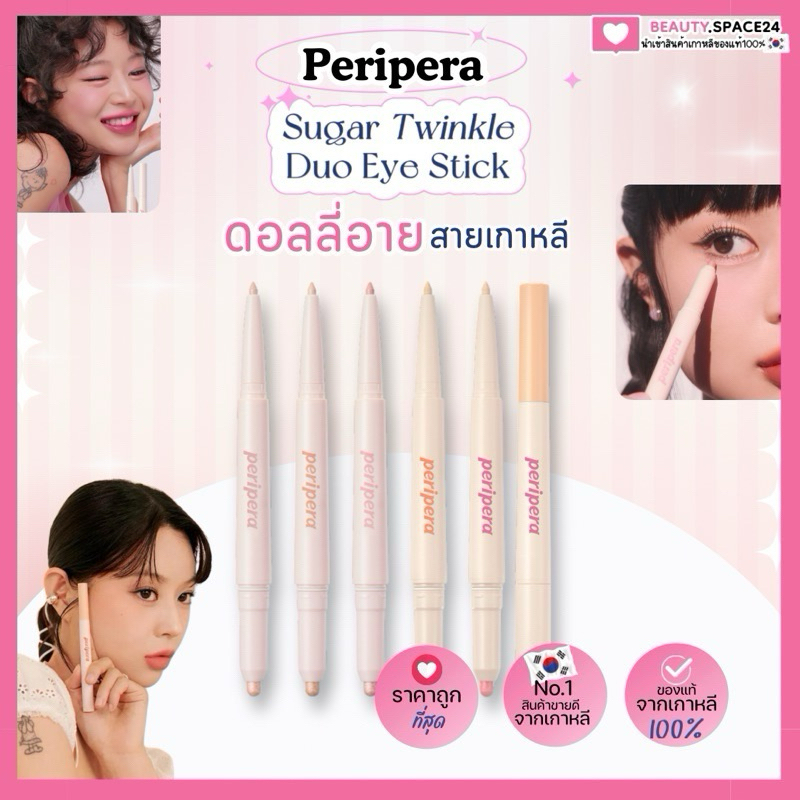 Peripera Sugar Twinkle Duo Eye Stick