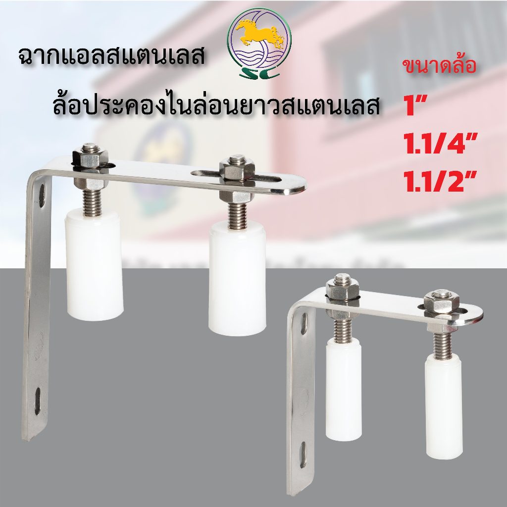 SC ชุดแอลสแตนเลส+ล้อประคองไนล่อนยาว เกลียวสแตนเลส 304 ล้อประคอง บานเลื่อน กันล้ม ประคองประตู