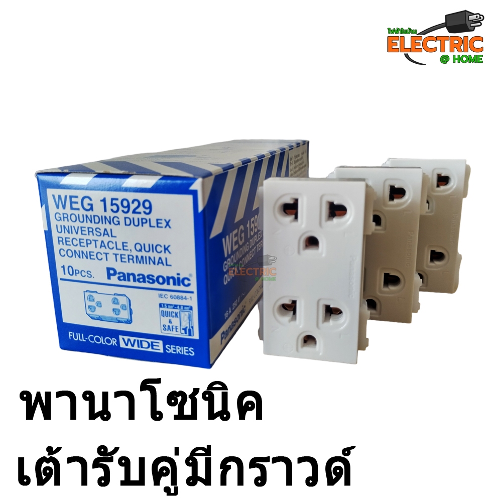 เต้ารับคู่กราวด์ Panasonic WEG15929 ปลั๊กกราวด์คู่