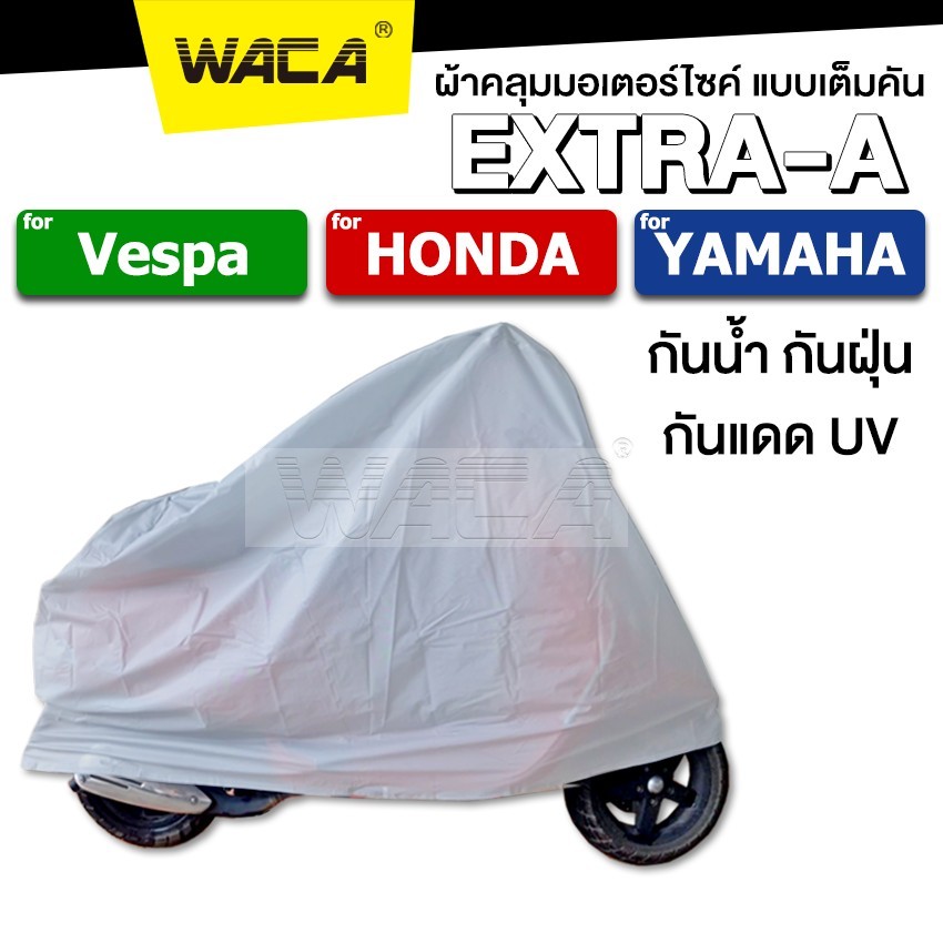 WACA ผ้าคลุมรถมอเตอร์ไซค์ for VESPA ,Honda, Yamaha , ผ้าคลุมมอเตอร์ไซค์ (รถที่ไม่เกิน 125CC.) 1ผืน ส่งฟรี ^GA