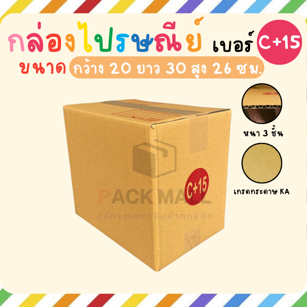 [เบอร์ C+15] กล่องไปรษณีย์ ลังพัสดุ เกรด KA125 หนาสุด