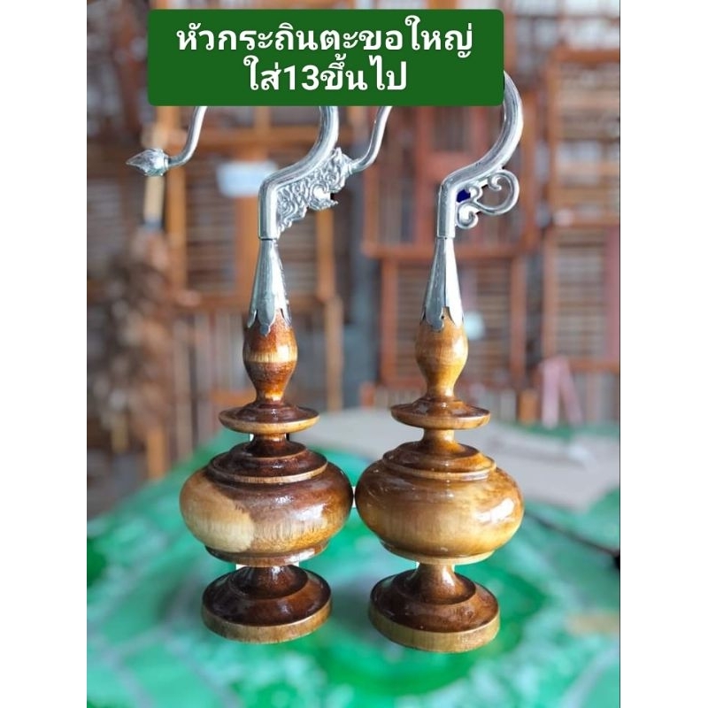 หัวกรงไม้กระถินตะขอเหล็กใหญ่  ใส่15ขึ้นไป