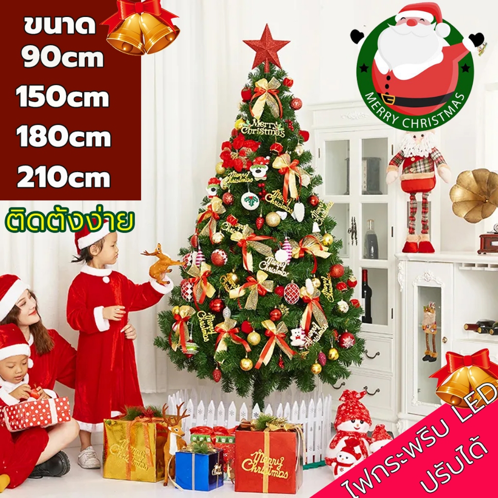 คริสต์มาส ต้นคริสมาส ขนาด 90cm/150cm/180cm/210cm ฟรีแถบตกแต่ง ทนทาน คุณภาพสูงสุดPVC ตกแต่งคริสต์มาส