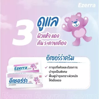 Ezerra Cream 50g เอเซอร์ร่า ครีมบำรุงผิว ลดอาการคัน ผิวแห้ง อักเสบ สำหรับผิวบอบบาง
