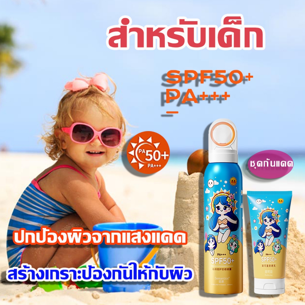 กันแดดเด็ก 150ML สเปรย์กันแ สเปรย์ป้องกันรังสียูวี สูตรอ่อนโยน กันเหงื่อ กันน้ำ UV Water SPF50+ PA++++ เย็นสบายไม่ทัน