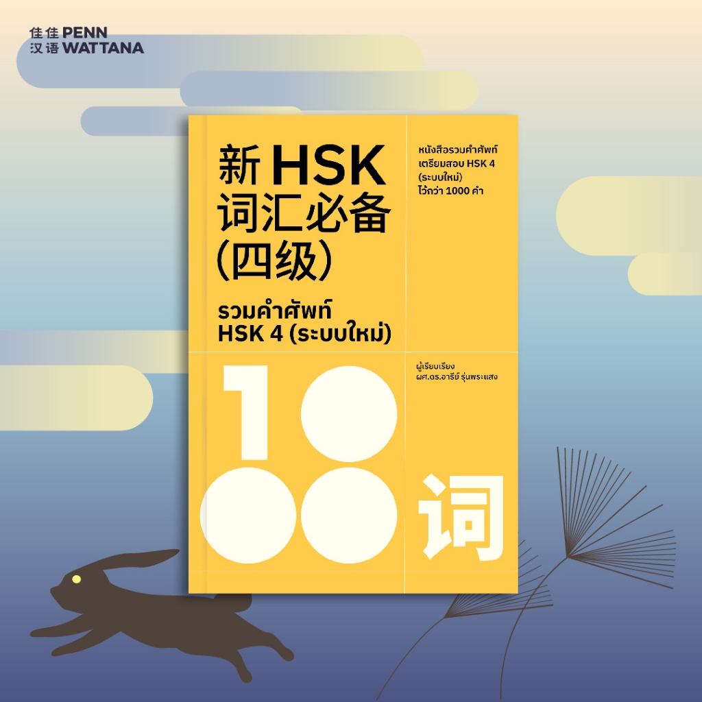 รวมคำศัพท์ HSK 4 (ระบบใหม่)