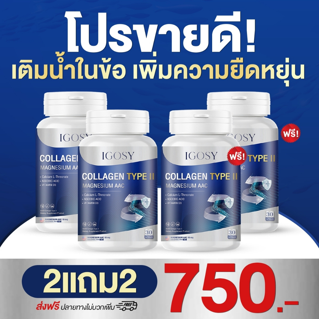 ส่งฟรี!!สูตรใหม่ IGosy Collagen TypeII คอลลาเจน ลดปวดกระดูกข้อเข่าเสื่อมเติมน้ำในข้อ 2แถม2 เพียง750฿