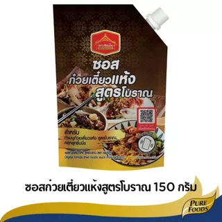 ซอสก๋วยเตี๋ยวแห้ง สูตรโบราณ ขนาด 150 กรัม ตราเพียวไท ทำเส้นหมี่คลุก หมี่ไก่ฉีก ลูกชิ้น