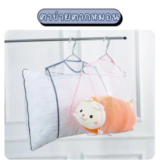 ตาข่ายตากหมอน ดีไซน์ขนาดใหญ่พิเศษ เพื่อให้ใส่หมอนใบใหญ่ได้