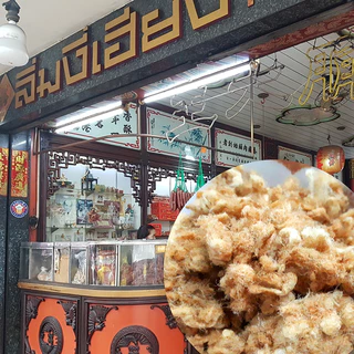 หมูหยอง ร้านลิ้มงี่เฮียง เยาวราช ปริมาณ 200, 500 กรัม