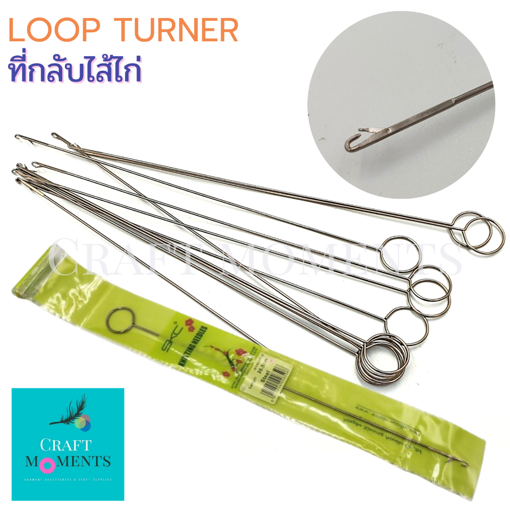 CRAFT MOMENTS: ที่กลับไส้ไก่ SKC LOOP TURNER ดึงสายกางเกง สอดเชือก เหล็กกลับผ้าอย่างดี มีตะขอเกี่ยว