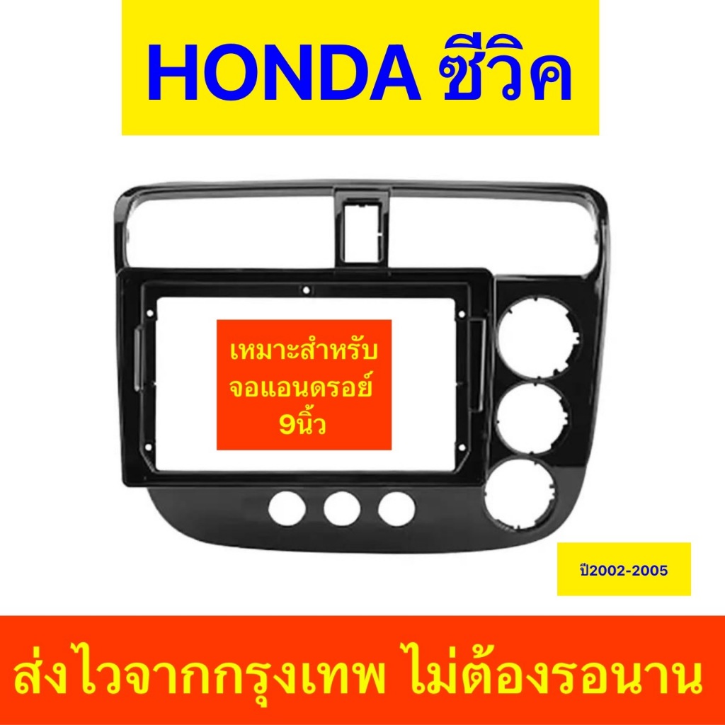 กรอบวิทยุใส่จอแอนดรอยสำหรับ9" ตรงรุ่นHonda Civic ปี2002-2005