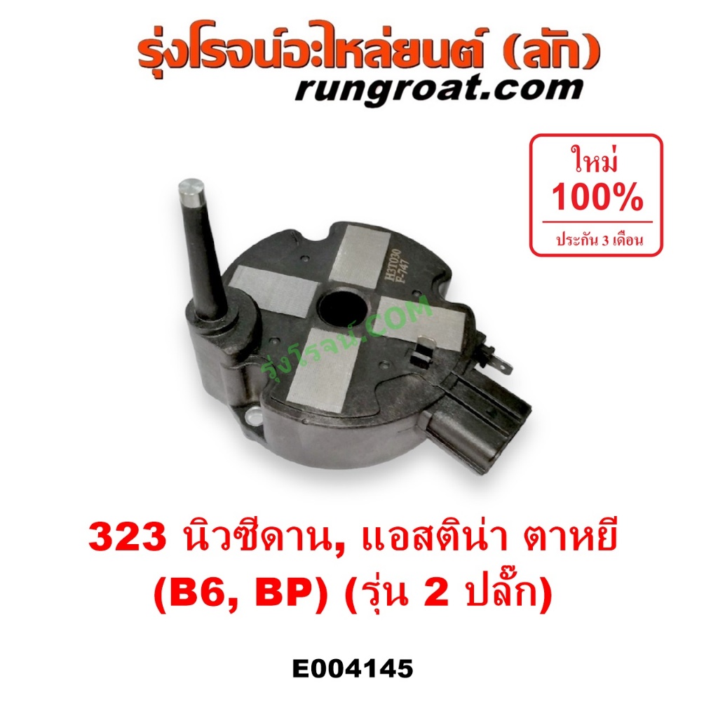 E004145 คอยล์จานจ่าย มาสด้า คอยล์จุดระเบิด มาสด้า 323 แอสติน่า B6 BP 2 ปลั๊ก มาสด้า นิวซีดาน แอสติน่