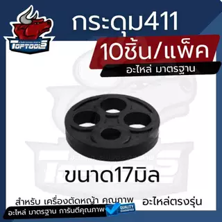 (10ชิ้น) กระดุม รุ่น NB/RBC 411 สำหรับ เครื่องตัดหญ้า ลูกยางก๊อกน้ำมัน เม็ดกระดุมยางในก็อกน้ำมัน เม็ดกระดุม