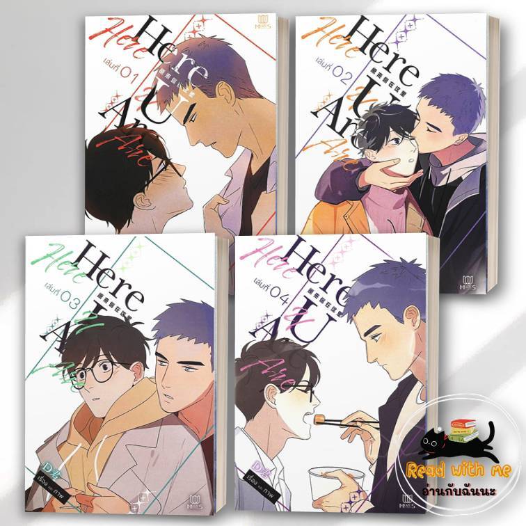 หนังสือ Here U Are เล่ม 1 - 4 ผู้เขียน: D  สนพ. มิวเซส Muzes Books