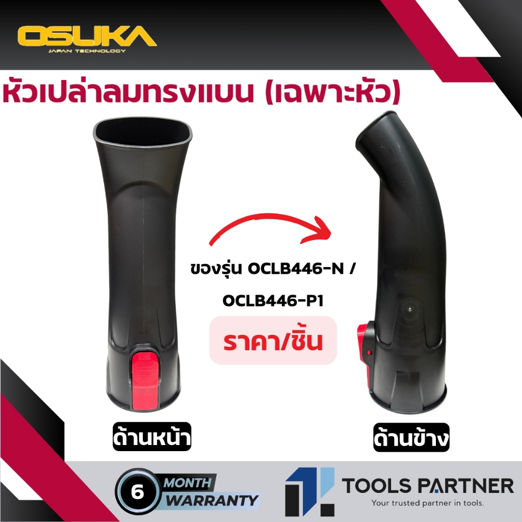 เฉพาะ หัวเป่าลมทรงแบน สำหรับเครื่องเป่าใบไม้ OSUKA ( สำหรับรุ่น OCLB446 )