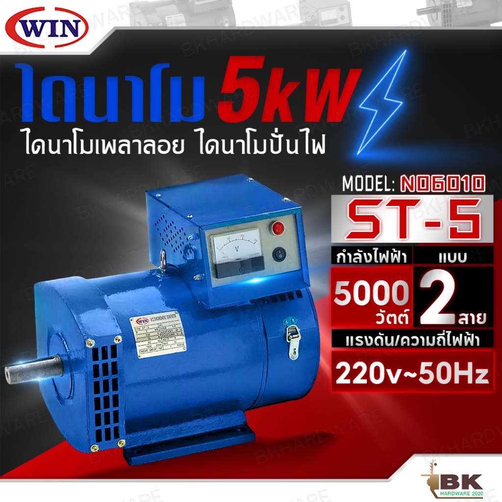 WIN ไดนาโมเพลาลอย ไดนาโมปั่นไฟ ไดนาโม รุ่น ST-5 แบบ 2 สาย แรงดันไฟ 220V ขนาด 5KW รับประกันคุณภาพ