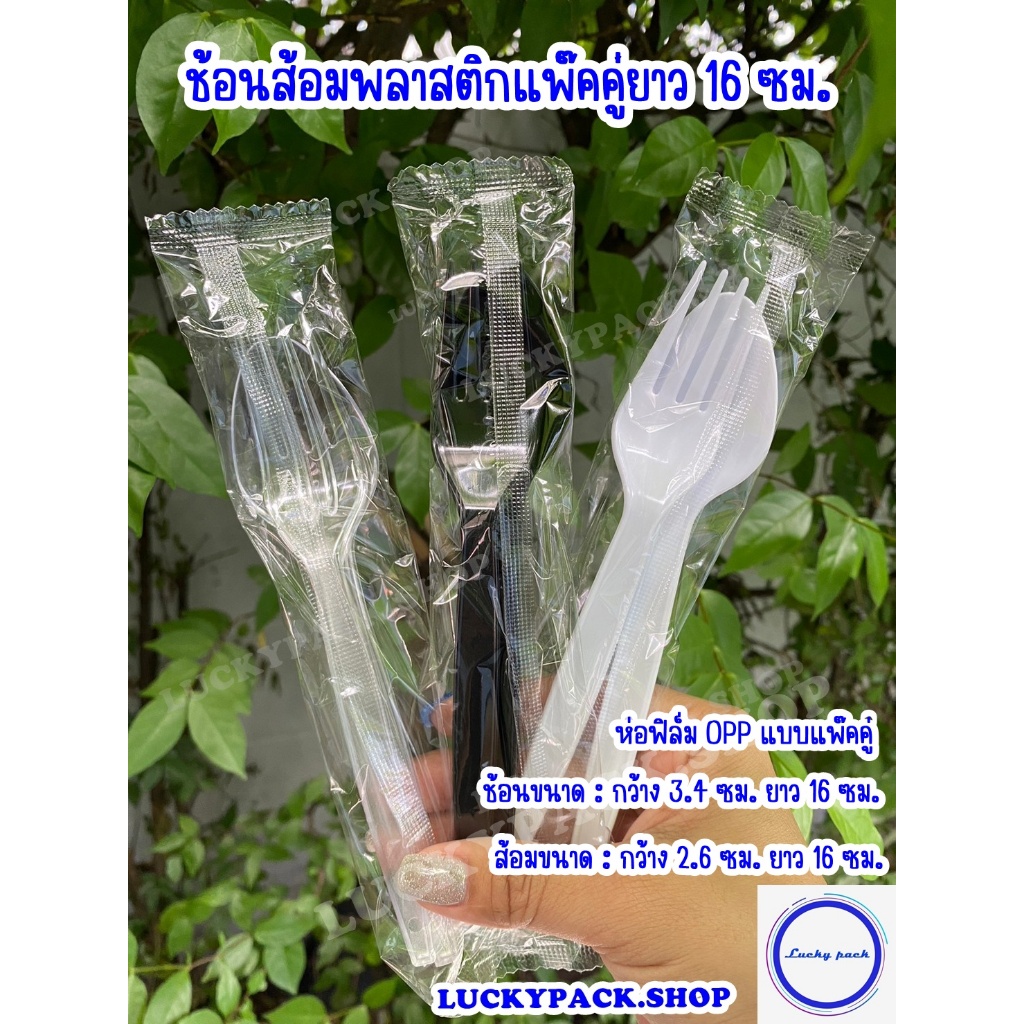 ช้อน+ส้อมพลาสติก สีใส , สีขาว , สีดำ ยาว 16 ซม. ห่อฟิล์ม OPP แบบแพ๊คคู่ จำนวน 50 ชุด ** พร้อมส่ง **