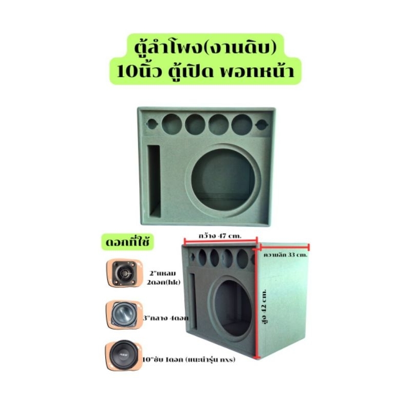 ตู้ลำโพง(งานดิบ)รุ่น...10นิ้ว ตู้เปิด พอทหน้า
