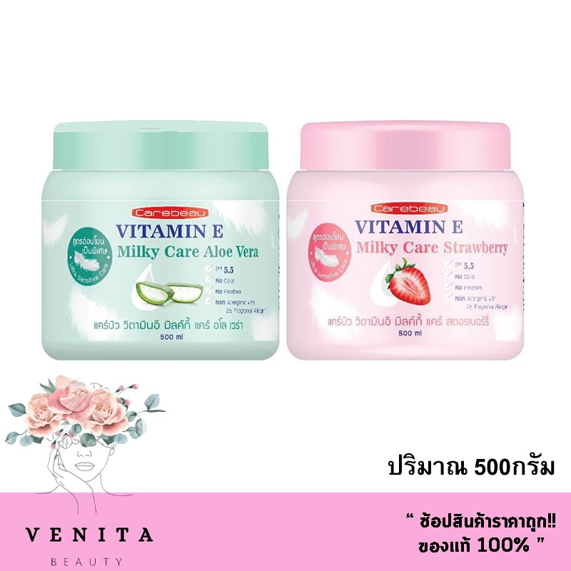 ของแท้!! รับตรงจากบริษัท แคร์บิวโลชั่น วิตามิน อี มิลล์กี้ สตอเบอร์รี่/อโลเวล่า บรรจุ 500 กรัม