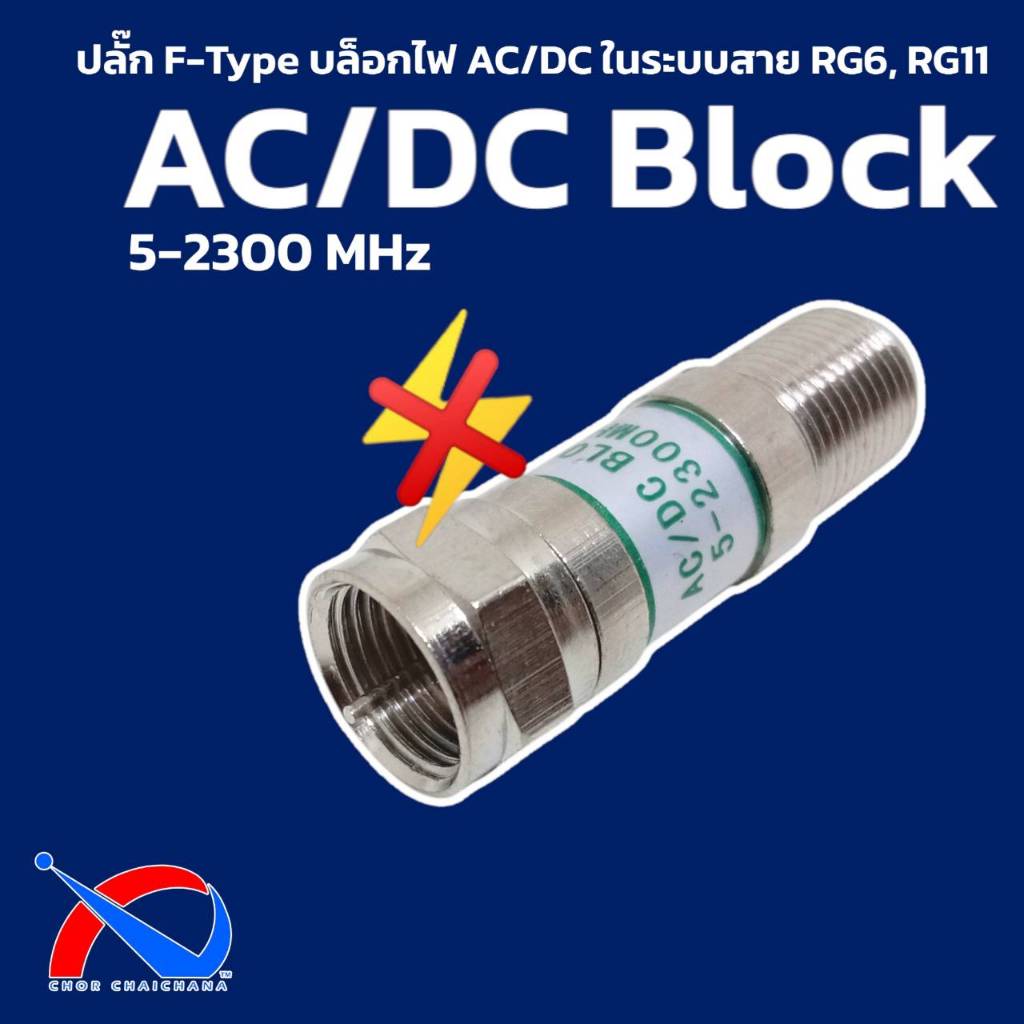ปลั๊ก F-Type บล็อกไฟ AC/DC ในระบบสายสัญญาณทีวี RG6, RG11 AC/DC Block 5-2300 MHz