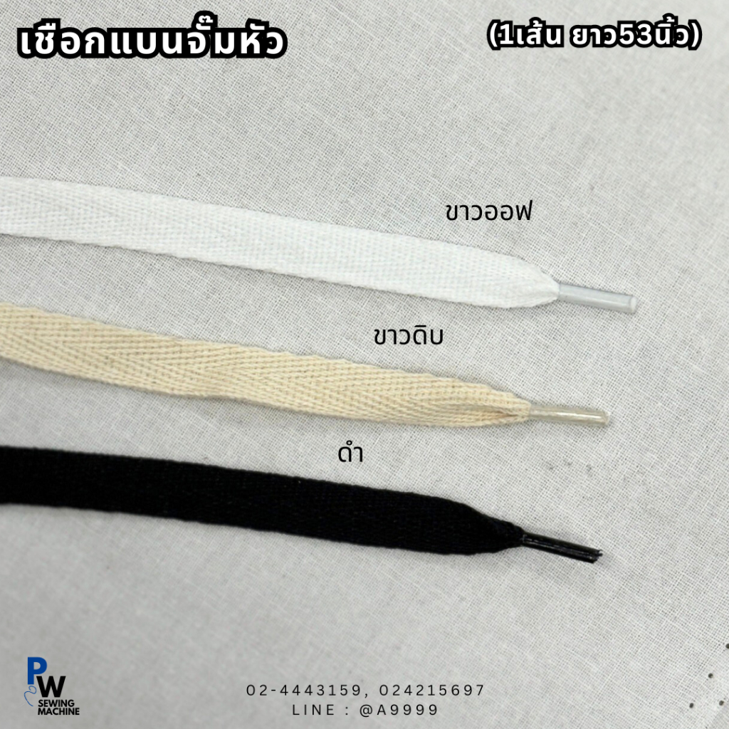 (เส้น) เชือกแบนร้อยหัวกางเกง 6มิล สีขาว/สีขาวดิบ/สีดำ 1เส้นยาว53นิ้ว
