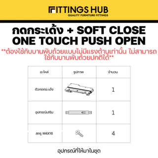 กดกระเด้ง + soft close - One Touch Push Open ใช้กับบานพับถ้วยแบบไม่มีแรงต้าน - Fittingshub