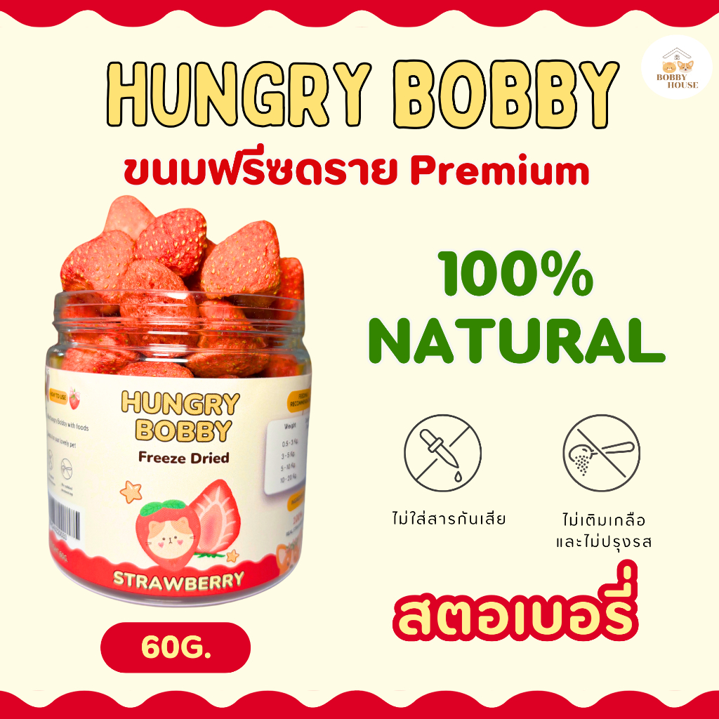 Hungry Bobby - สตอเบอรี่ฟรีชดราย ขนมสำหรับน้องหมา น้องแมว